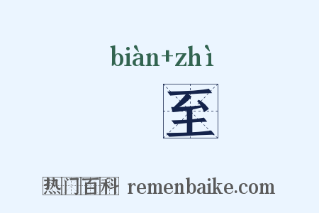 徧至是什么意思的图片